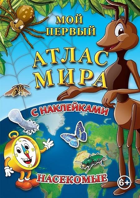 Детский атлас мира с наклейками. Насекомые - фото