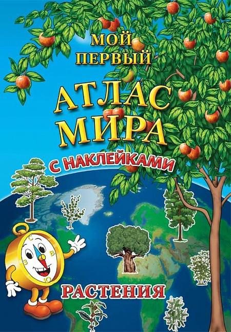 Детский атлас мира с наклейками. Растения - фото