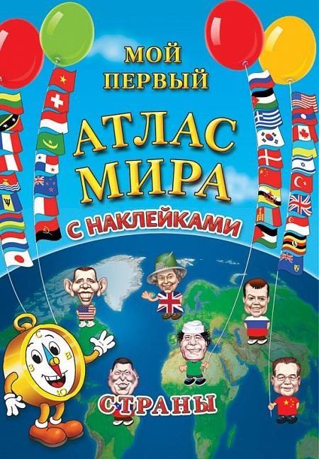 Детский атлас мира с наклейками. Страны - фото