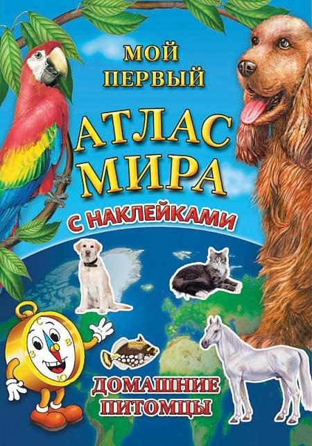 Детский атлас мира с наклейками. Домашние питомцы - фото