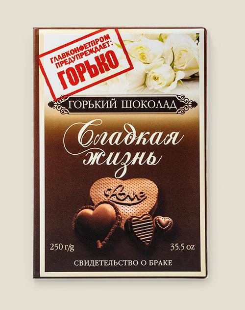 обложка на Свидетельство о браке Сладкая жизнь - фото