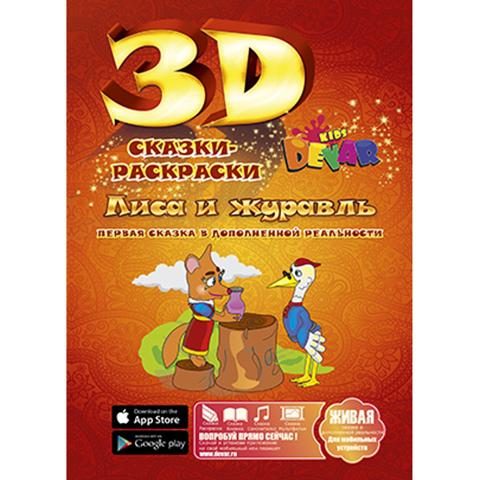 3D раскраска Лиса и журавль - фото
