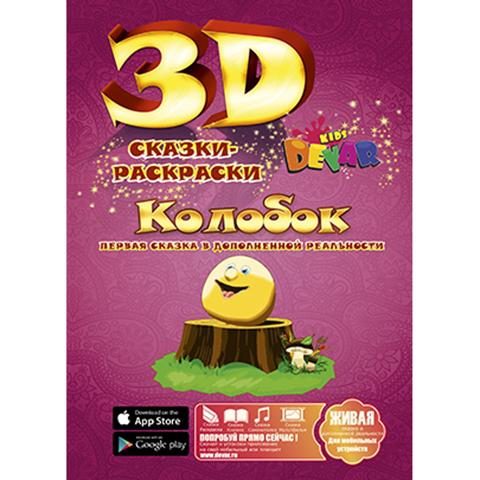 3D раскраска Колобок - фото