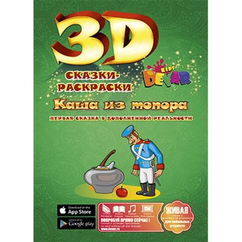 3D раскраска Каша из топора - фото