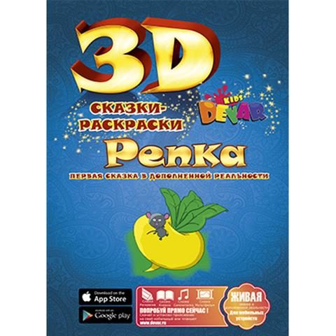 3D раскраска Репка - фото