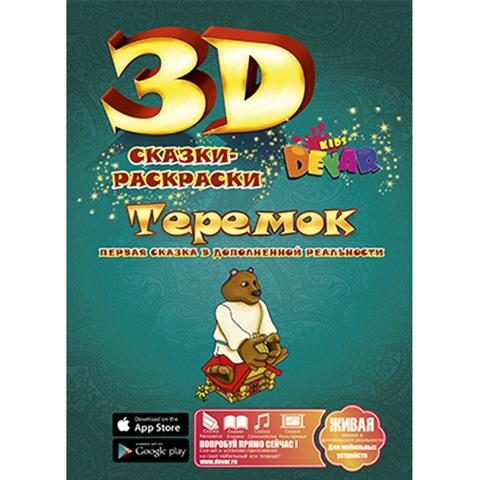 3D раскраска Теремок - фото
