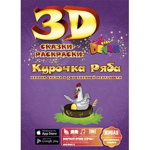 3D раскраска Курочка ряба - фото