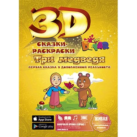 3D раскраска Три медведя - фото