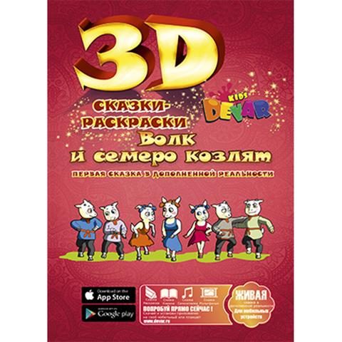 3D раскраска Волк и семеро козлят - фото
