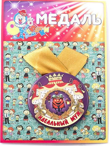 Медаль Идеальный муж - фото