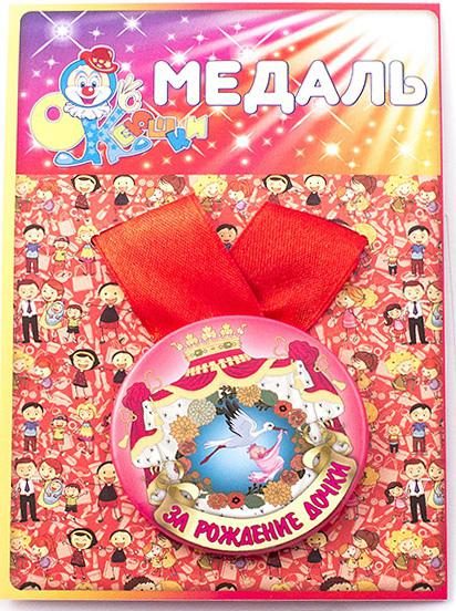 Медаль ЗА рождение дочки - фото