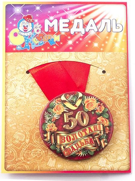 Медаль Золотая свадьба 50 лет - фото