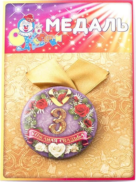 Медаль Кожаная свадьба 3 года - фото