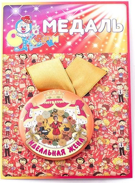 Медаль Идеальная жена - фото