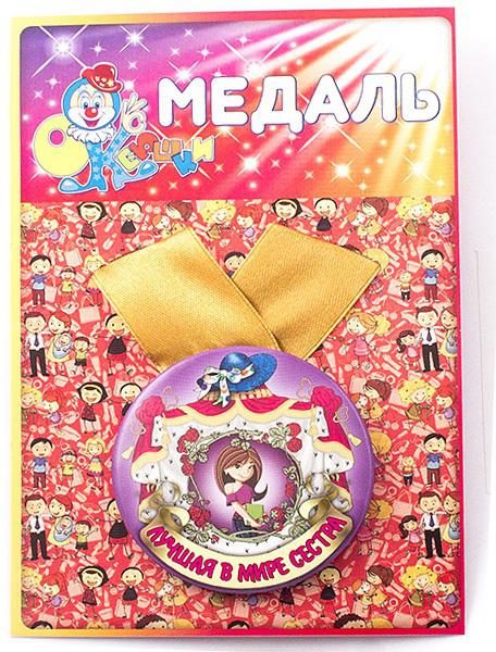 Медаль Лучшая в мире сестра - фото