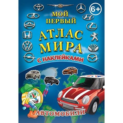 Детский атлас мира с наклейками. Автомобили - фото