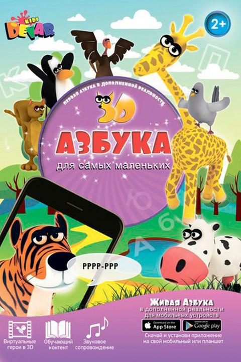 3D раскраска Живая Азбука - фото