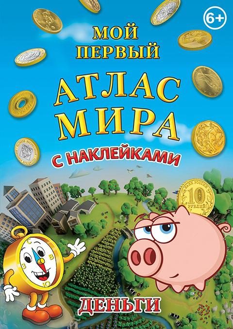 Детский атлас мира с наклейками. Деньги - фото