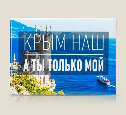 магнит Любовно-патриотический Мой - фото