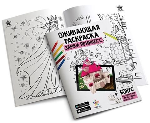 Раскраска  и игра с дополненной реальностью Замки принцесс - фото
