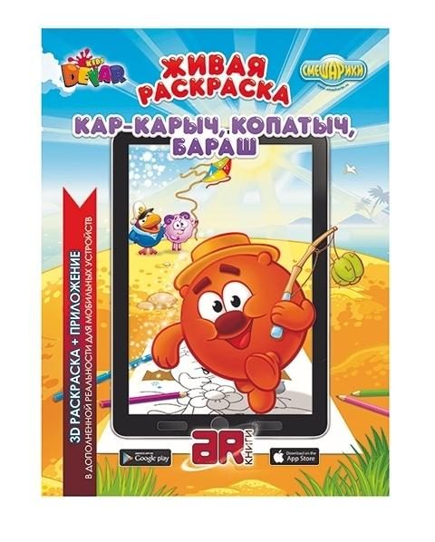 Живая раскраска Смешарики: Кар-Карыч, Копатыч, Бараш - фото