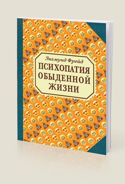 блокнот Зигмунд Фрейд Психопатия обыденной жизни - фото