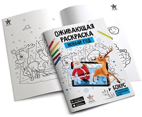 Раскраска и игра  с дополненной реальностью Новый год - фото