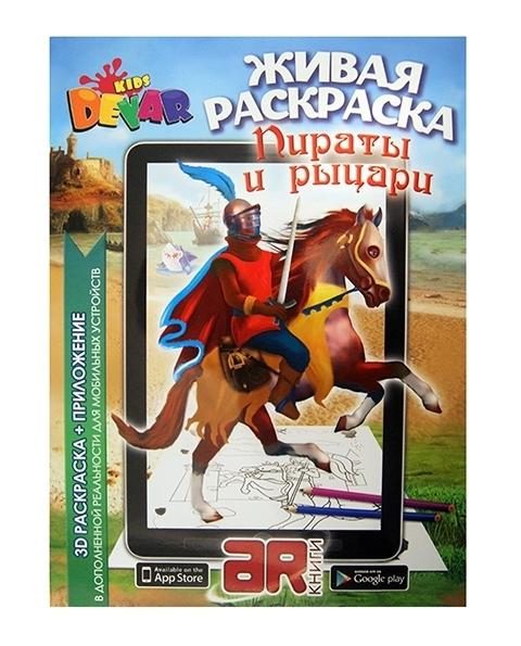 Живая раскраска Пираты и рыцари - фото
