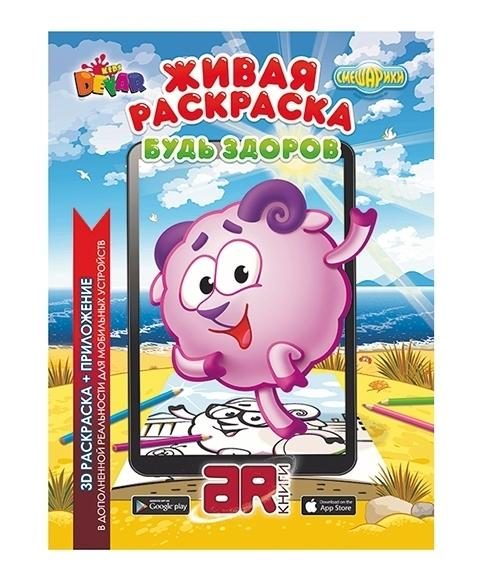Живая раскраска Смешарики: Будь здоров - фото