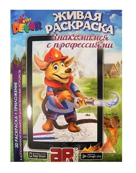 Живая раскраска Знакомимся с профессиями - фото