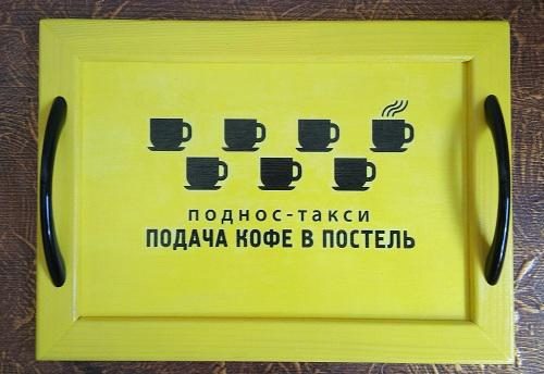 Поднос-такси Кофе в постель - фото