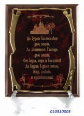 Плакетка наградная Благословение дома - Золотая серия - фото