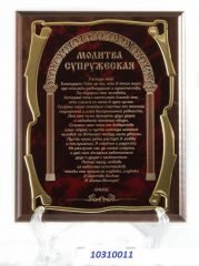 Плакетка наградная Молитва Супружеская золотая серия - фото
