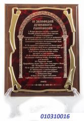 Плакетка наградная 10 заповедей душевного равновесия золотая серия - фото