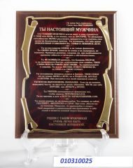 Плакетка наградная Ты настоящий мужчина - Золотая серия - фото