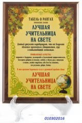 Плакетка подарочная Лучшая учительница 31/23 - фото