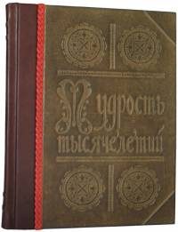 Книга Мудрость тысячелетий. Энциклопедия - фото