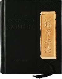 Книга Искусство войны - фото