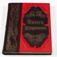 Книга Книга мудрости - фото