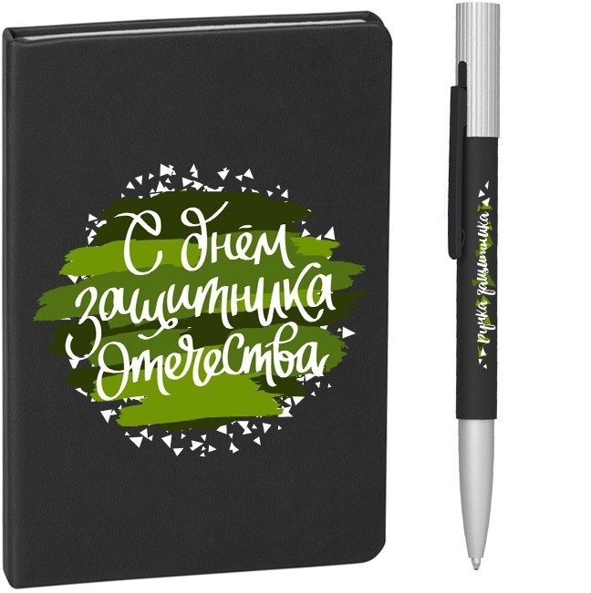 Набор С днем защитника Отечества, блокнот, ручка шариковая - фото