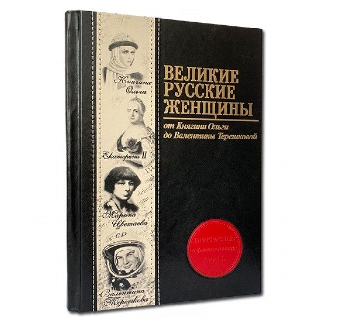 Книга Великие русские женщины - фото