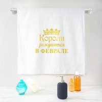 Полотенце 70х140 «Короли рождаются в феврале» (белое) - фото