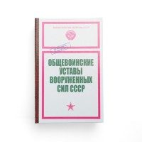 Забавная книга - Устав Вооруженных сил - фото