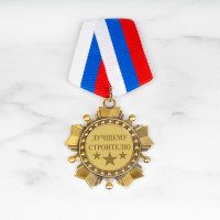 Орден *Лучшему строителю* - фото