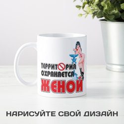 Кружка *Территория охраняется женой* - фото