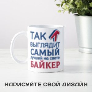 Кружка *Так выглядит самый лучший на свете байкер* - фото