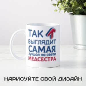 Кружка *Так выглядит самая лучшая на свете медсестра* - фото