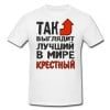 Футболка *Так выглядит лучший в мире крестный* - фото