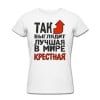 Футболка *Так выглядит лучшая в мире крестная* - фото