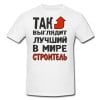 Футболка *Так выглядит лучший в мире строитель* - фото
